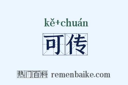 可传是什么意思的图片